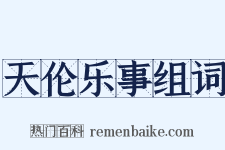 天伦乐事组词是什么意思的图片